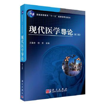 正版书籍现代医学导论（第二版）王莲芸教材 研究生 本科 专科教材 医学科学出版社