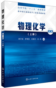 正版  物理化学（上册）（郭子成）（第二版）  郭子成,罗青枝,任聚杰,任杰  自然科学 化学 物理化学（理论化学）/化学物理学书籍