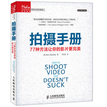 正版书籍拍摄手册：77种方法让你的影片更教材书摄影笔记构图学人体艺术视频拍摄制作教程微电影视频教程书籍人民邮电出版社