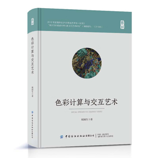 色彩计算技术及方法理论色彩 正版 色彩计算与交互艺术胡国生色彩交互艺术发展色彩情感量化与计算跨媒介通感交互新 书籍 认知