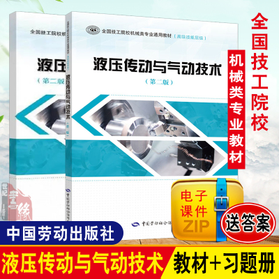 【全2册】液压传动与气动技术第二版液压传动与气动技术第二版习题册周晓峰中国劳动社会保障出版社教材职业技术培训教材技工维修