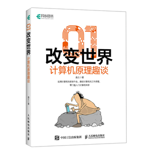 01改变世界：计算机原理趣谈 计算机原理科普理论计算机史 编程硬件****应用网络技术入门零基础自学指南