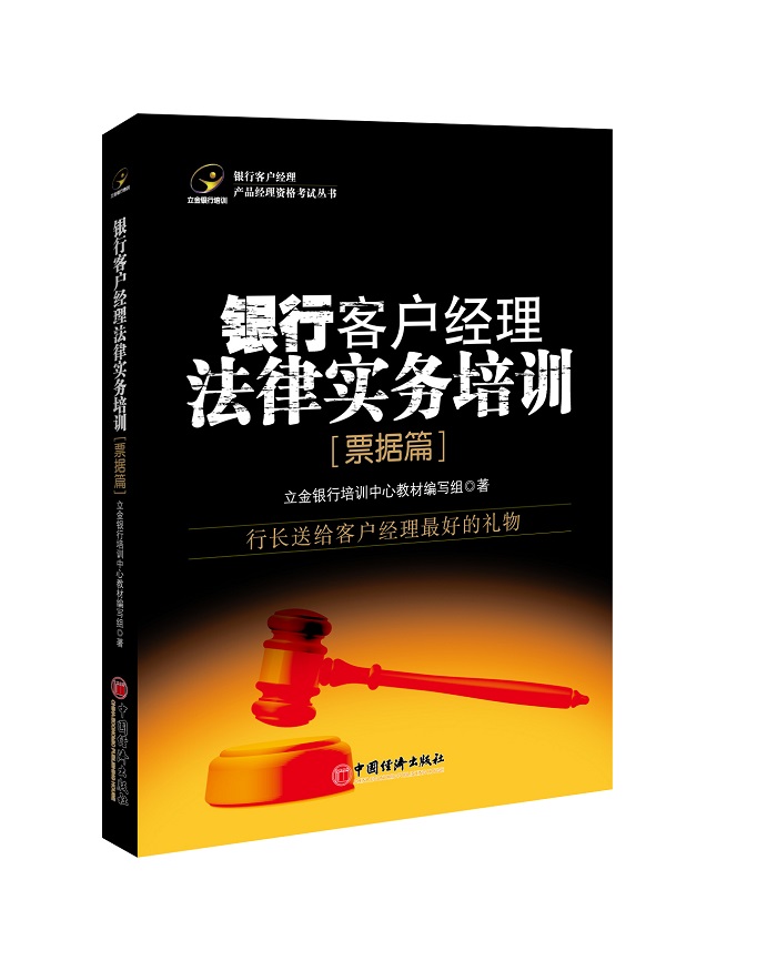 正版书籍银行客户经理法律实务培训.票据篇立金银行培训中心教材编写组法律 经济法 银行法中国经济出版社