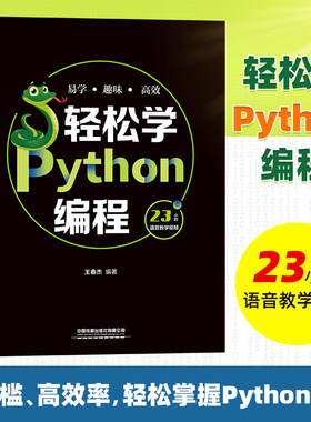 正版书籍 轻松学Python编程 王春杰编Python基础教程python编程从入门到实战计算机程序设计pathon3核心技术网络爬虫数据分析实战