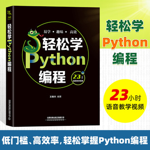 正版书籍 轻松学Python编程 王春杰编Python基础教程python编程从入门到实战计算机程序设计pathon3核心技术网络爬虫数据分析实战