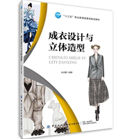 正版书籍 成衣设计与立体造型张承霞采用赛学研企立体多维教学模式全面培养学生素质与综合设计能力服装相关专业学生中国纺织出版