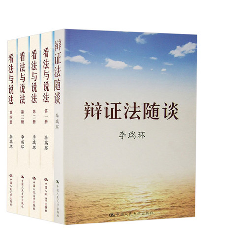 【全5册】辩证法随谈+看法与说法（全四册）马克思主义哲学原理政治知识读物人生哲学智慧为人处世职场工务书籍中国人民大学出版社