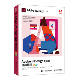 InDesign Adobe 式 教程 彩色版 版 2021经典 InDesign教程书籍排版 设计2021新版