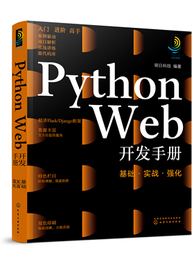 正版书籍 Python Web开发手册：基础·实战·强化 明日科技  编著化学工业出版社9787122401236 128.00