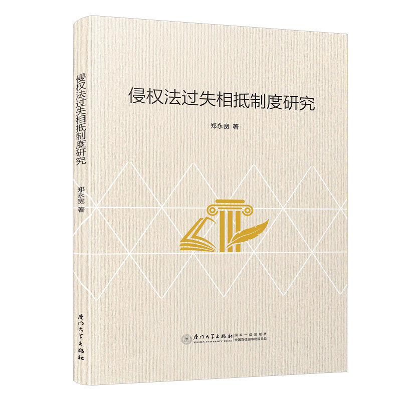 正版书籍 侵权法过失相抵制度研究 郑永宽厦门大学出版社9787561582398