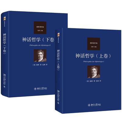 【全2册】神话哲学上下卷 谢林北京大学出版社