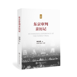 著上海交通大学出版 正版 梅汝璈 东京审判亲历记 社9787313150806 书籍