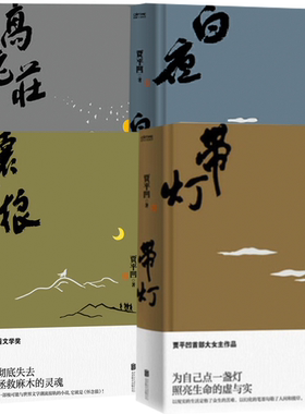 贾平凹作品集4册 白夜+带灯+怀念狼+高老庄 贾平凹  北京联合出版公司