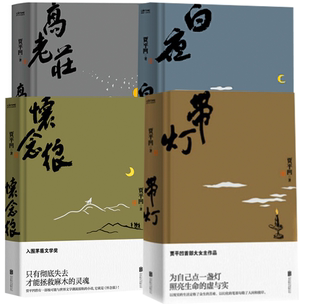 贾平凹作品集4册 白夜+带灯+怀念狼+高老庄 贾平凹 北京联合出版公司