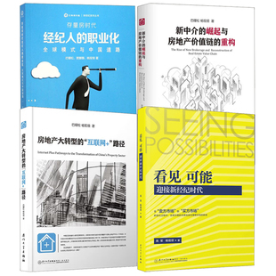 看见可能迎接新经纪时代房地产大转型 崛起与房地产价值链 重构存量房时代经纪人 职业化巴曙松书 全4册 互联网路径新中介