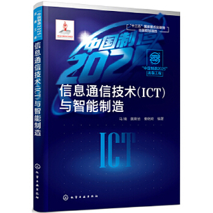 化学工业出版 与智能制造 秦晓琦著 黄育侦 马楠 ICT 工业技术 正版 社 信息通信技术 通信书籍 电子通信