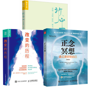 【全3册】改变的历程 告别旧我与创造新我的28天冥想训练+正念冥想:遇见更好的自己 第3版+放空:冥想三分钟 轻松一整天