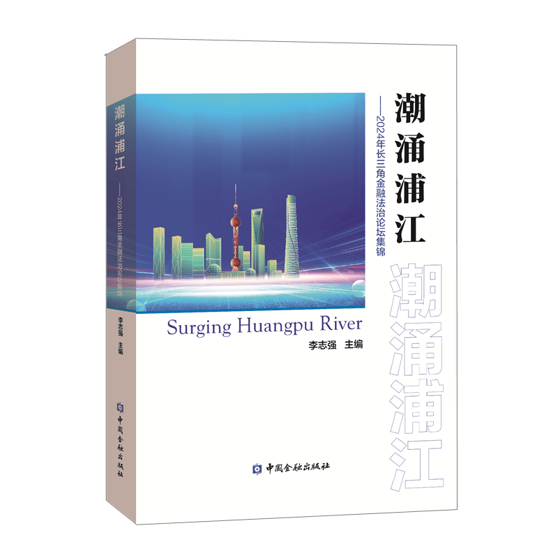 潮涌浦江--2024年长三角金融法治论坛集锦 李志强主编银行从业资格考试2023 银行业专业人员职业资格考试教材中国金融出版社正版