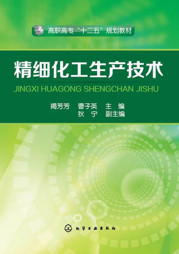 正版  精细化工生产技术(揭芳芳)  揭芳芳,曹子英    教材 高职高专教材 化工书籍  化学工业出版社