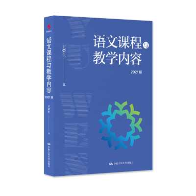 正版书籍 语文课程与教学内容2021版 王荣生中小学语文教师教研员阅读培训语文教育研究者参考语文阅读教学中国人民大学出版社