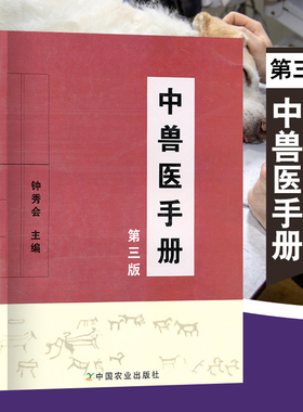 正版书籍 中兽医手册第三版钟秀会著农业林业动物医学畜牧业生产发展的新形势基础理论辨证论治畜牧兽医工作者畜牧疑难杂症学习者