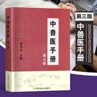正版书籍 中兽医手册第三版钟秀会著农业林业动物医学畜牧业生产发展的新形势基础理论辨证论治畜牧兽医工作者畜牧疑难杂症学习者
