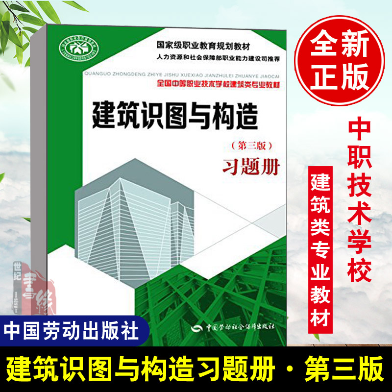 正版  建筑识图与构造（第三版）习题册 谭立波   教材 职业技术培训教材 工业技术 中国劳动社会保障出版社书籍