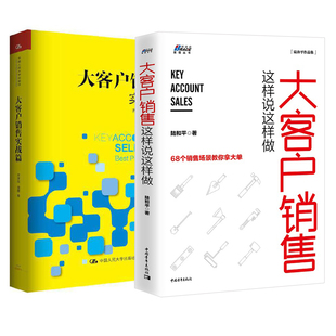 大客户销售这样说这样做 全2册 大客户销售实战篇营销策略技巧销售技巧营销管理销售类沟通技巧BRS市场营销售书企业经营与管理