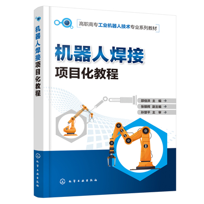 正版书籍 机器人焊接项目化教程 邵佳洪  主编  张银辉  副主编化学工业出版社9787122404121 49.80