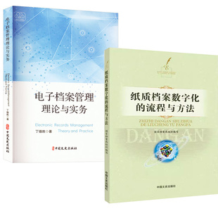 【全2册】电子档案管理理论与实务+纸质档案数字化的流程与方法 电子文件归档与电子档案管理规范解读