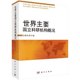 【官方】世界主要国立科研机构概况/白春礼