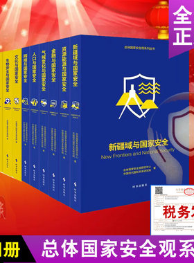 正版总体国家安全系列丛书