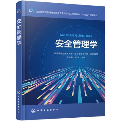 安全管理学 应急管理部国家安全科学与工程研究院  组织编写  佟瑞鹏傅贵化学工业出版社9787122441324正版书籍