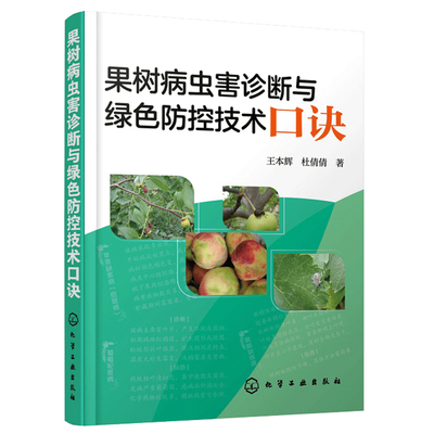 正版书籍 果树病虫害诊断与绿色防控技术口诀 王本辉杜倩倩著果树病虫害诊断与绿色防治技术经验防控药用技术果树病害症状诊治防控