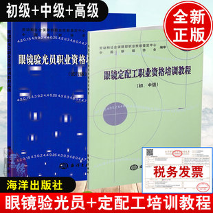 【全2册眼镜定配工职业资格培训教程(初中级)+眼镜验光员职业资格培训教程(高级)(试行版)验光师操作技能培训教材验光配眼镜技术