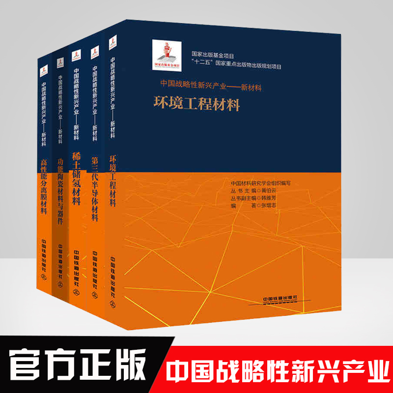 【全5册】中国战略性新兴产业新材料 环境工程材料+第三代半导体材料+稀土储氢材料+功能陶瓷材料与器件+高性能分离膜材料黄伯云
