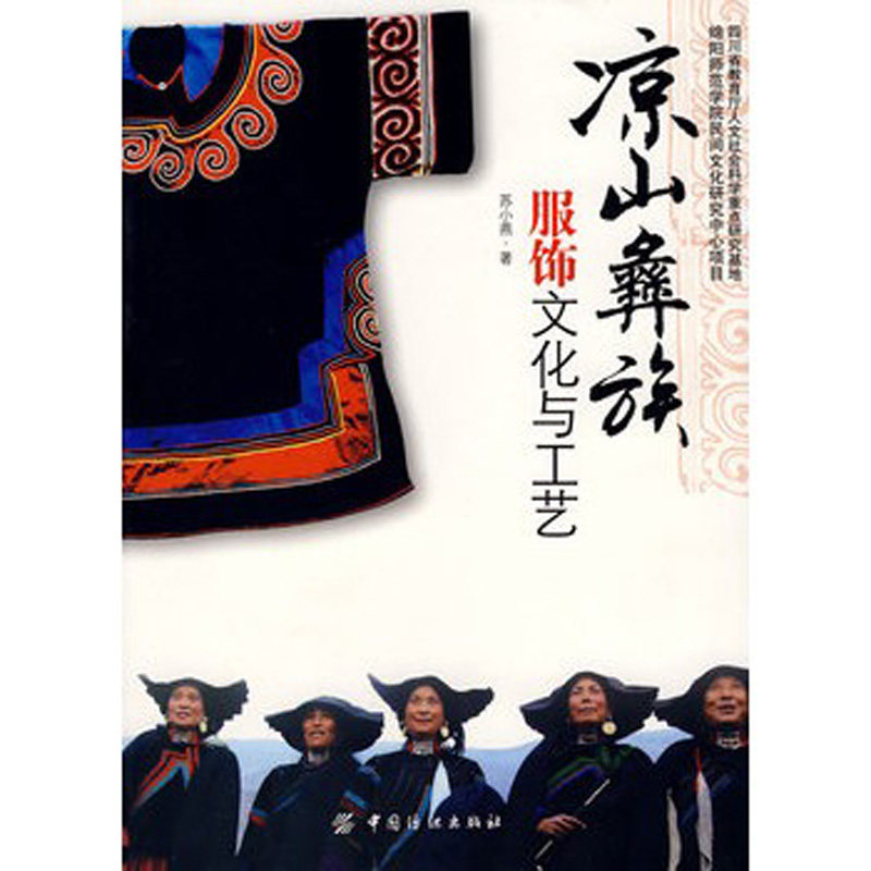 正版 凉山彝族服饰文化与工艺 苏小燕著 艺术 设计 服装设计书籍 中国纺织出版社