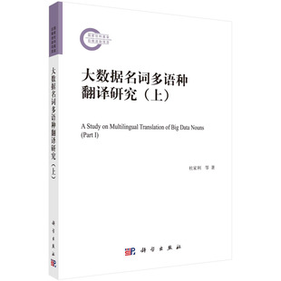 社9787030763112 大数据名词多语种翻译研究 等科学出版 杜家利 正版 书籍