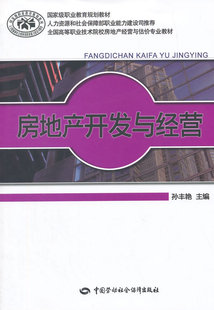 房地产开发与经营 教材 中国劳动社会保障出版 正版 孙丰艳 经济管理书籍 社 中职教材