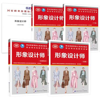 【全5册】形象设计师（2022年版）+形象设计师基础知识+初级+中级+  职业技能等级 培训教材中国劳动社会保障出版社