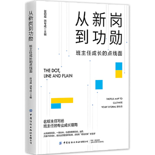 正版书籍 从新岗到功勋：班主任成长的点线面 张日威中国纺织出版社9787522906539