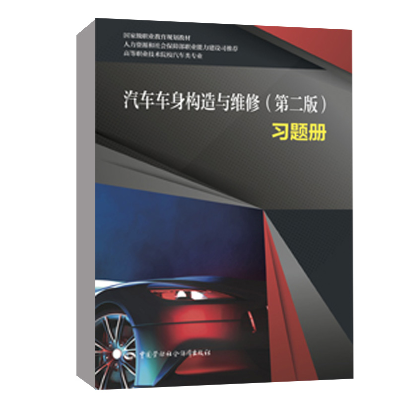 正版书籍 汽车车身构造与维修（第二版）习题册 胡小牛主编中国劳动社会保障出版社9787516755273