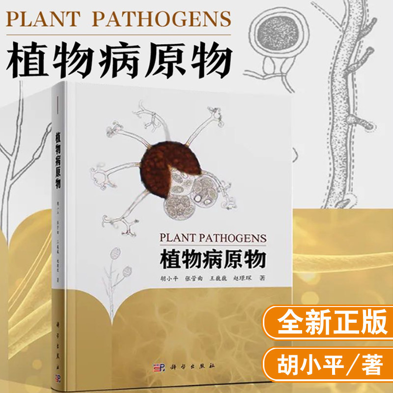 正版现货 植物病原物 胡小平张管曲植物病原根肿菌黏菌卵菌真菌植物病毒植物寄生线虫寄生性植物病原物形态特征描述科学出版社