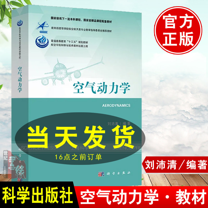 空气动力学 刘沛清 科学出版社 航空航天工程大类专业研究生教师教材