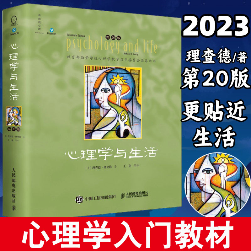 全彩正版书籍新版心理学与生活第20版中文版社会大众普通心理学入门教材专业考研考试课件19版pdf理查德格里格津巴多电子精美装帧