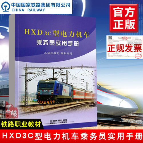 正版  HXD3C型电力机车乘务员实用手册 昆明铁路局著  工业技术 交通运输书籍 中国铁道出版社