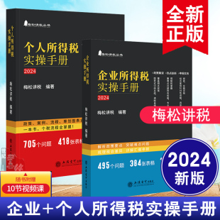 2册 个人所得税实操手册2024政策案例流程筹划图表式 全解读企业所得税实操手册2024梅松讲税企业所得税汇算清缴疑难问题实务解析