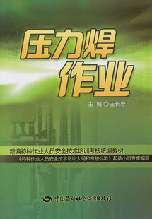 王长忠 金属学与金属工艺书籍 中国劳动社会保障出版 社 压力焊作业 工业技术 正版