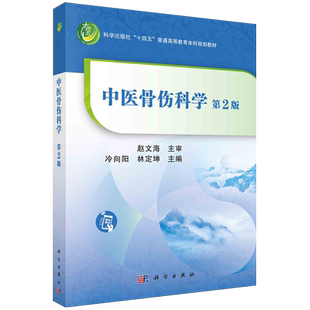 中医骨伤科学(第二版) 冷向阳,林定坤科学出版社9787030710925正版书籍