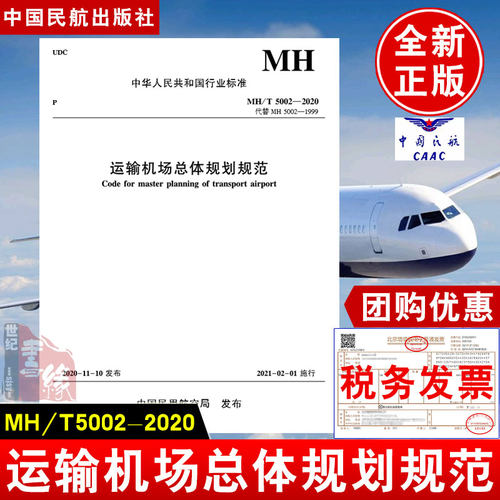运输机场总体规划规范（MHT 5002-2020）民航机场规划设计研究总院有限公司中国民航机场建设集团有限公司中国民航出版社